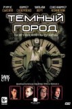 Тёмный город