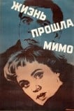 Жизнь прошла мимо
