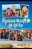 Принимаясь за дело