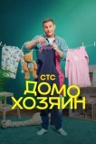 Домохозяин