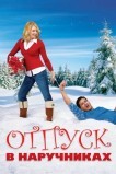 Отпуск в наручниках