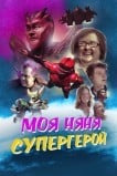 Моя няня — супергерой