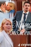 Мама может