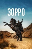 Зорро (Франция)