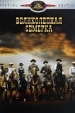 Великолепная семерка