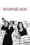 Второй хор