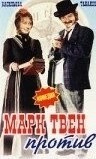 Марк Твен против