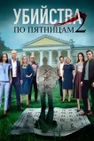 Убийства по пятницам-2