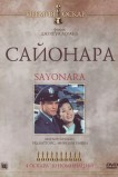 Сайонара