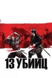 13 yбийц