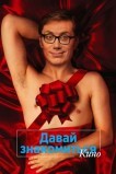 Давай знакомиться: Фильм