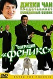 Операция «Феникс»