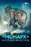 «Монарх»: Наследие монстров
