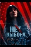 Нет выбора