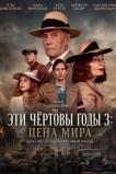 Эти чёртовы годы 3: Цена мира