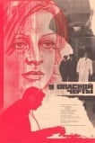 У опасной черты