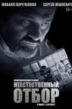 Неестественный отбор