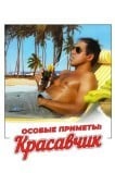 Особые приметы красавчик