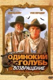 Одинокий голубь: Возвращение