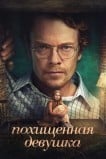Похищенная девушка