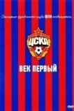ЦСКА: Век первый
