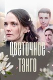 Цветочное танго