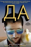 Да
