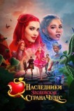 Наследники: Злодейская Страна Чудес