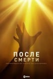 После смерти