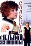 Слабости сильной женщины