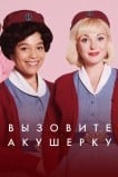 Зовите повитуху / Вызовите акушерку