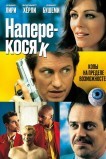 Наперекосяк