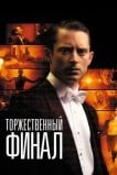 Торжественный финал