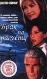 Брак по расчету