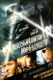Небесный капитан и Мир будущего