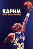 Карим: Один в меньшинстве