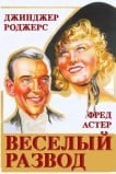 Веселый развод