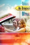 Только не отпускай меня