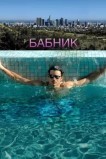 Бабник