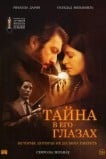 Тайна в его глазах