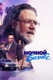 Ночной бизнес