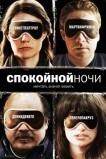 Спокойной ночи