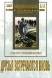 Друзья встречаются вновь