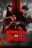 Кровь за кровь