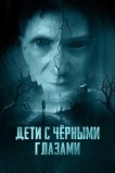 Дети с чёрными глазами