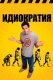 Идиократия