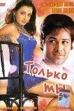 Только ты