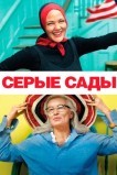 Серые сады