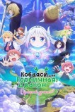 Дракон-горничная госпожи Кобаяси: Одинокий дракон