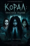 Корал: Проклятое задание